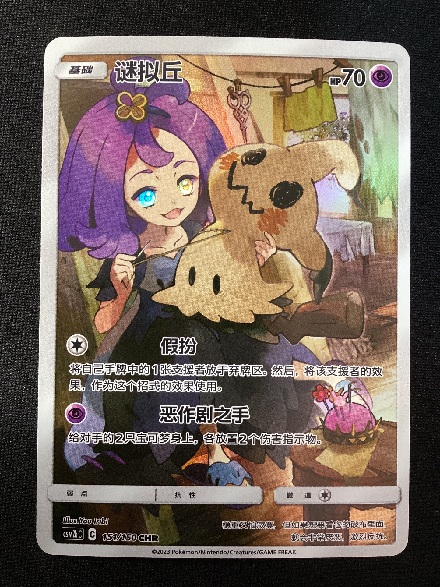 CSM2bC 151-150 Mimikyu Trainer Gallery CIN NM