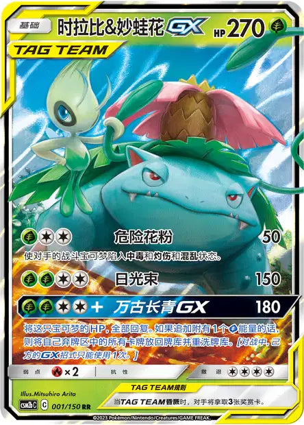 001-150 Celebi e Venusaur-GX CSM2aC Shining Synergy - Shower CIN NM