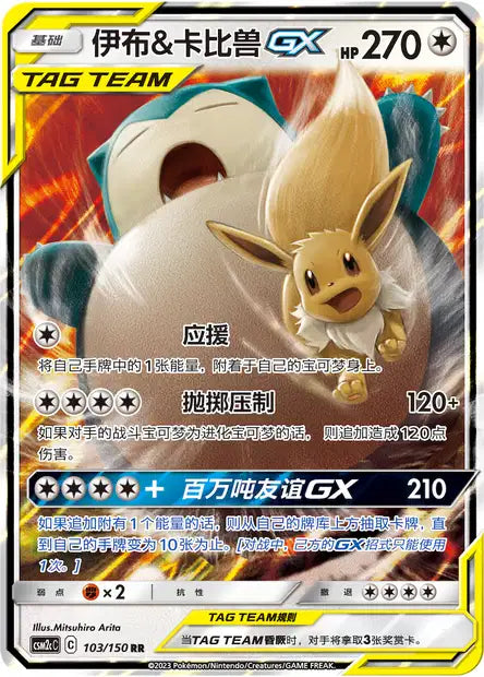 CSM2cC 103-150 Eevee e Snorlax-GX CIN NM
