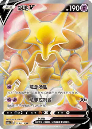 125-115 Alakazam V CS2BC Vivid Portrayals - Indigo CIN NM