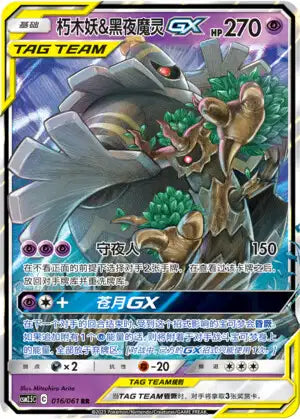 CSM25C 016-061 Trevenant & Dusknoir GX CIN NM