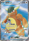 182-151 Kangaskhan 151C Collect 151 CIN NM