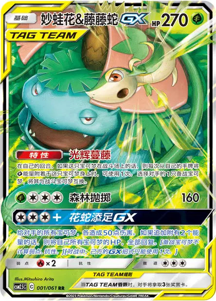 CSM25C 001-061 Venusaur e Snivy-GX CIN NM