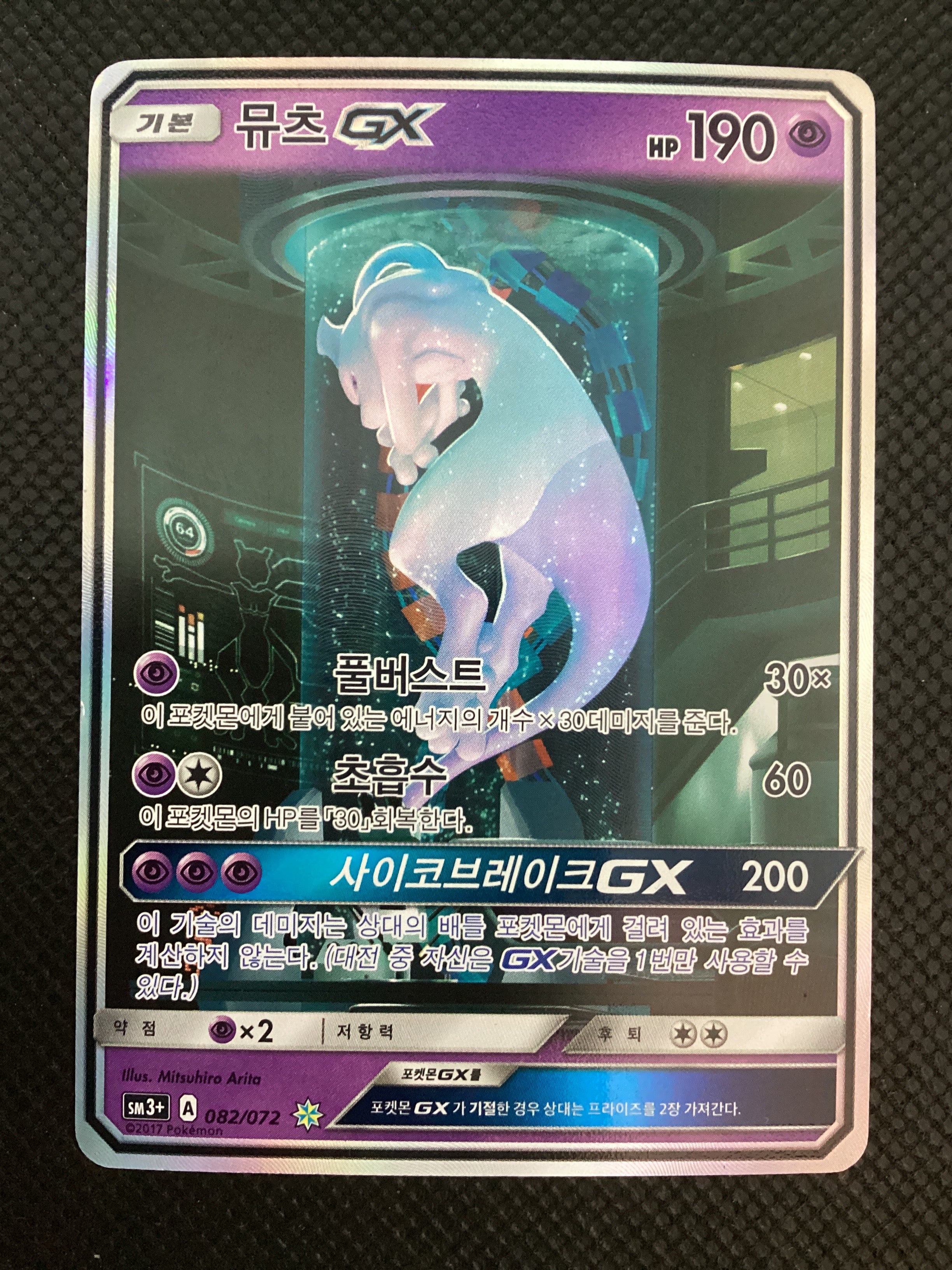 SM3+ 082-072 Mewtwo GX  Shining Legends KOR NM