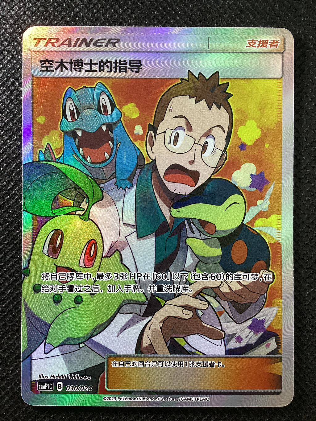 030-024 Seminario del Professor Elm Csmpi C-Battle Party CIN NM