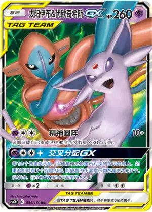 035-150 Espeon & Deoxys GX CSM2bC Shining Synergy - Supreme CIN NM