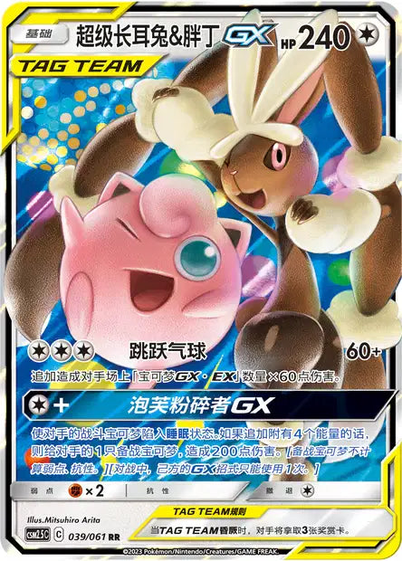CSM25C 039-061 Mega Lopunny & Jigglypuff GX CIN NM