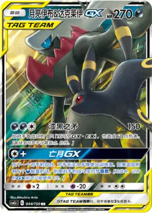044-150 Umbreon & Darkrai GX CSM2cC Shining Synergy CIN NM