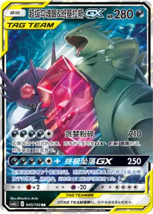 045-150 Mega Sableye & Tyranitar GX CSM2cC Shining Synergy - Summon CIN NM