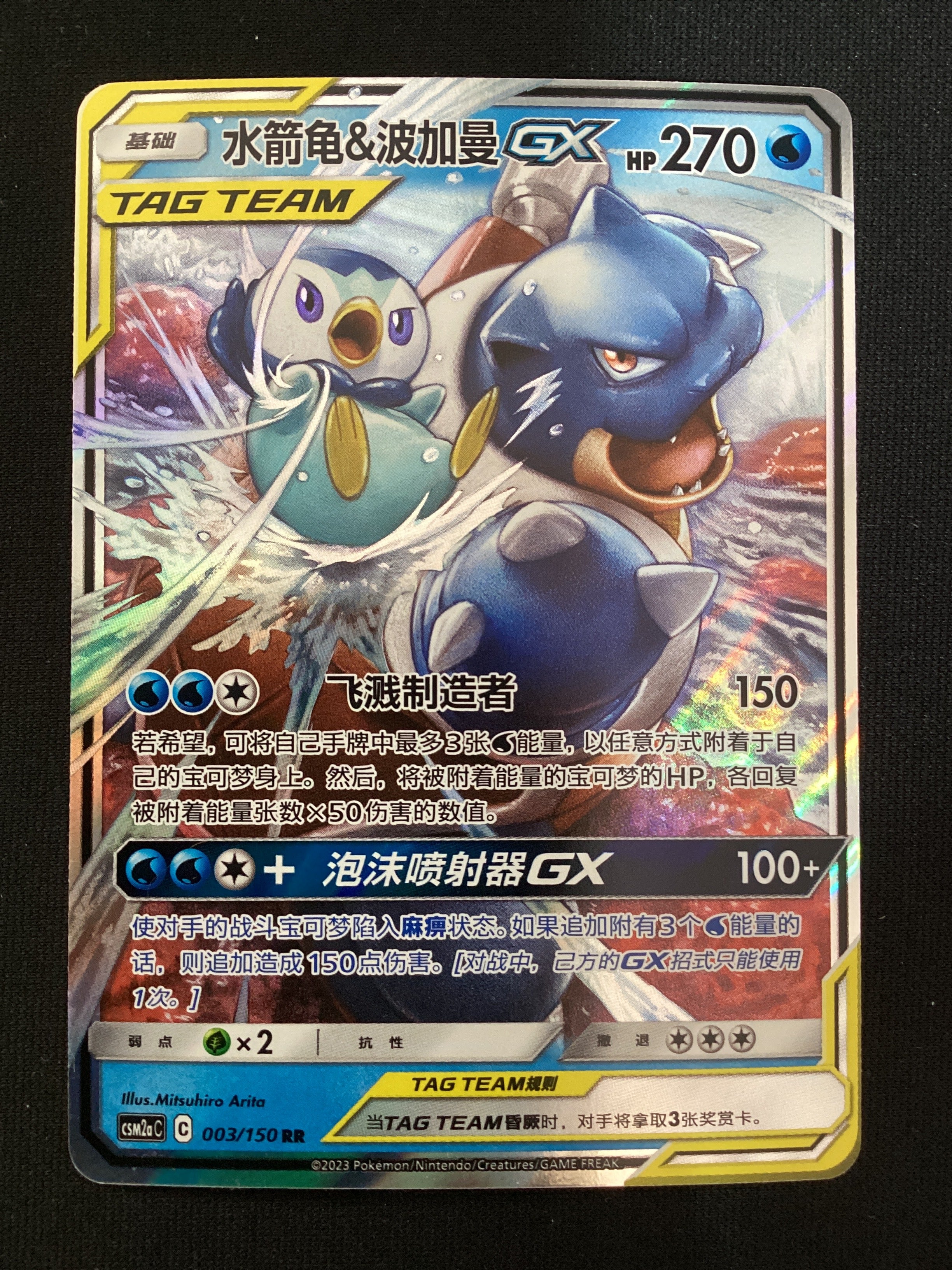 003-150 Blastoise e Piplup GX CSM2aC Shining Synergy - Shower CIN NM