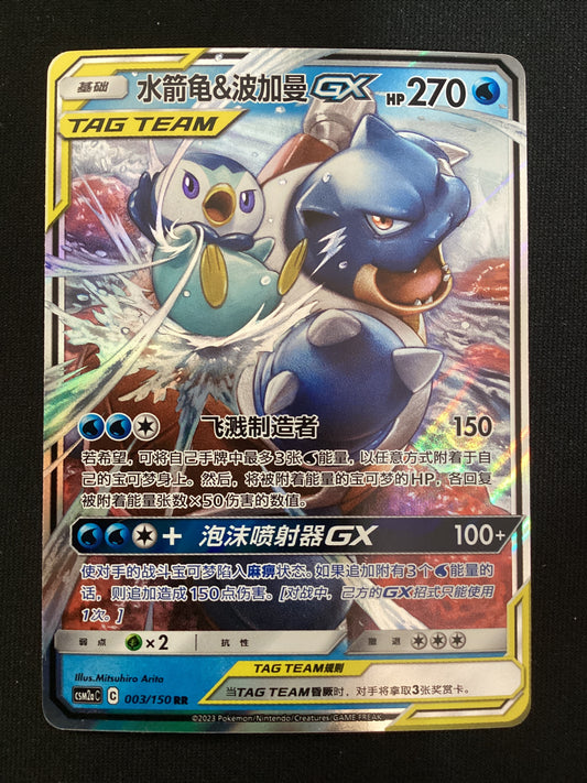 CSM2aC 003-150 Blastoise e Piplup GX Alleati Shining Synergy CIN NM