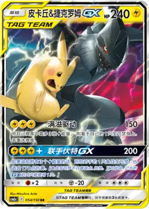 CSM2aC 054-150 Pikachu e Zekrom GX CIN NM