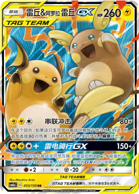 055-150 Raichu e Raichu di Alola-GX CSM2aC Shining Synergy - Shower CIN NM