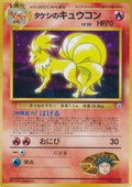 038-063 Brock's Ninetales G2 Challenge from the Darkness JAP GOOD