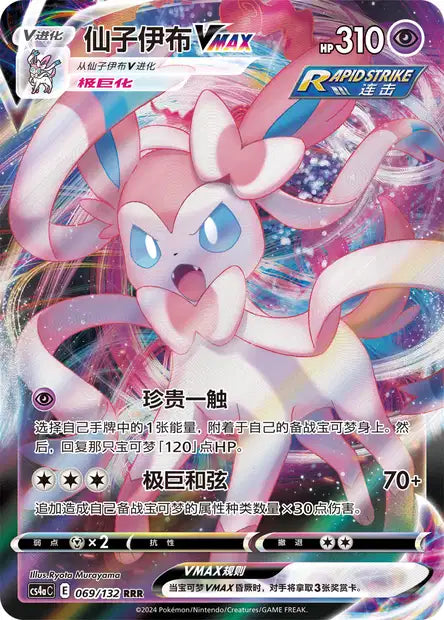 069-132 Sylveon Vmax Full Art CS4aC Nine Colors Gathering - Friends CIN NM
