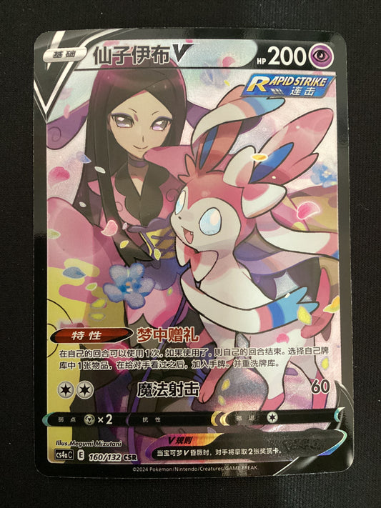 CS4aC 160-132 Sylveon V Trainer Gallery CIN NM