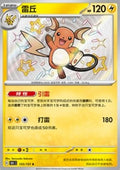 155-151 Raichu Shiny 151C Collect 151 CIN NM