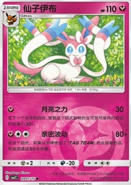 Sylveon⁣ - Gem Pack Vol. 2⁣ (Common)⁣ [09]
