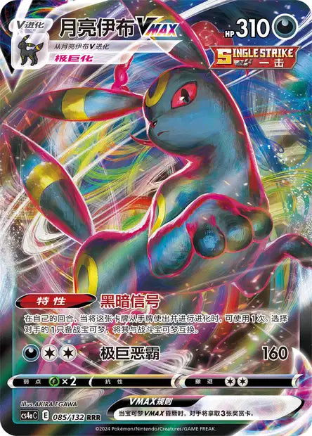CS4aC 085-132 Umbreon VMAX CIN NM