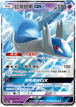 062-150 Latios GX CSM2bC Shining Synergy - Supreme CIN NM
