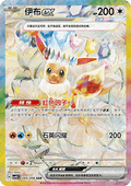 245-208 Eevee ex CSV9.5C Terastal Gathering CIN NM