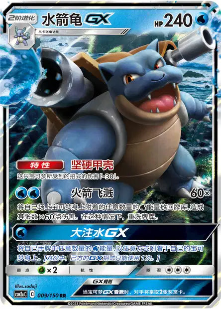 009-150 Blastoise GX CSM2aC Shining Synergy - Shower CIN NM