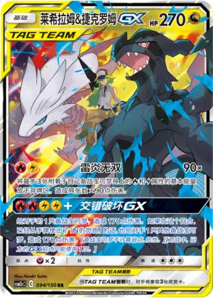 094-150 Reshiram & Zekrom GX CSM2cC Shining Synergy - Summon CIN NM