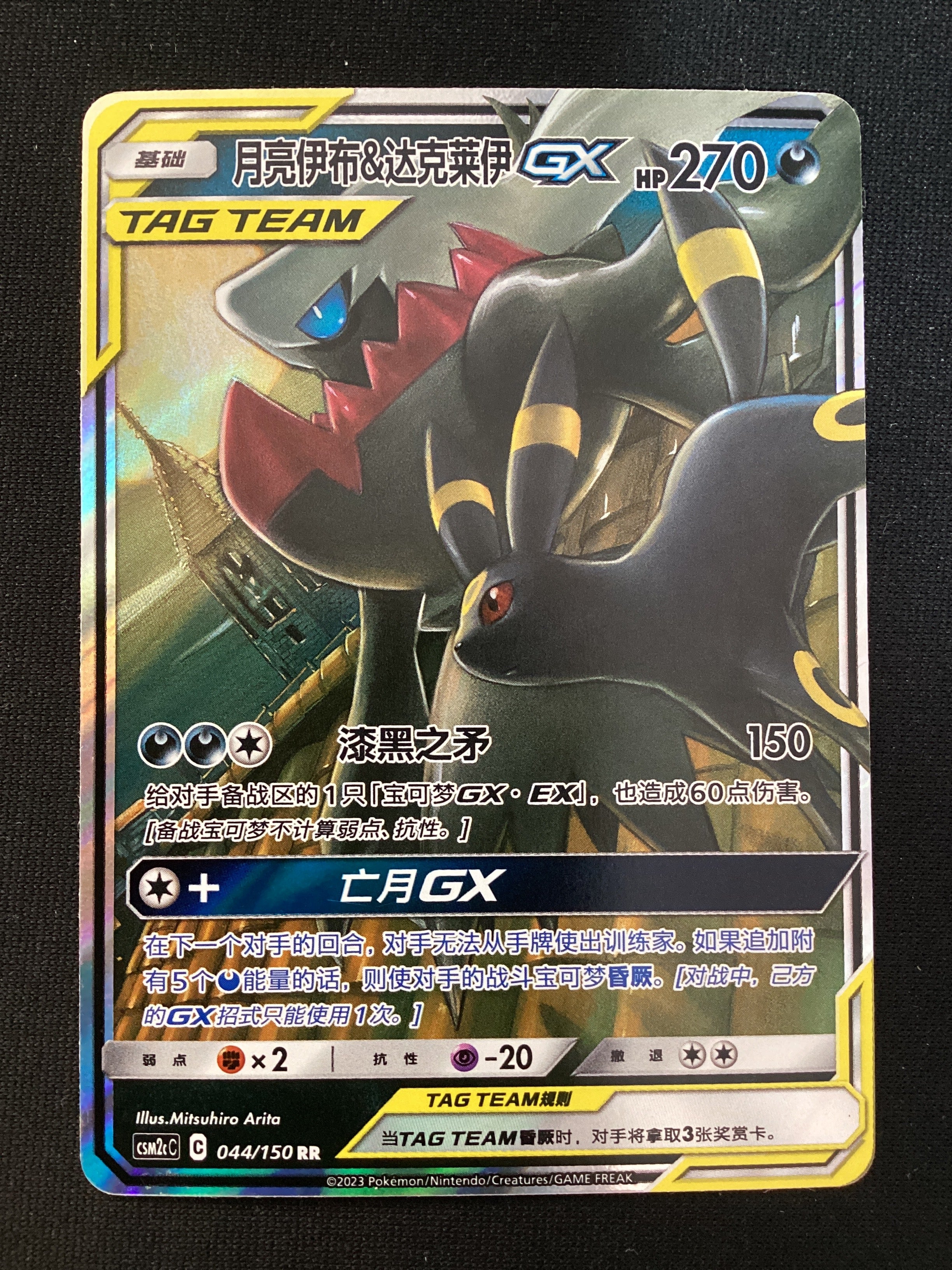 044-150 Umbreon e Darkrai GX CSM2cC Shining Synergy - Summon CIN NM