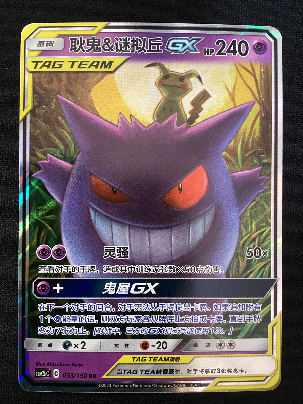 033-150 Gengar e Mimikyu GX CSM2bC Shining Synergy - SupremeCIN NM