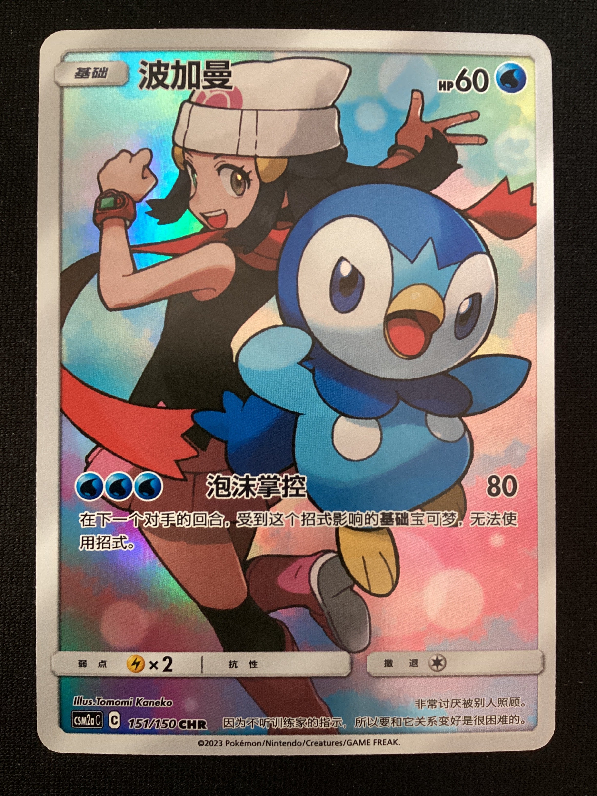 151-1501 Piplup CSM2aC Shining Synergy - Shower CIN NM