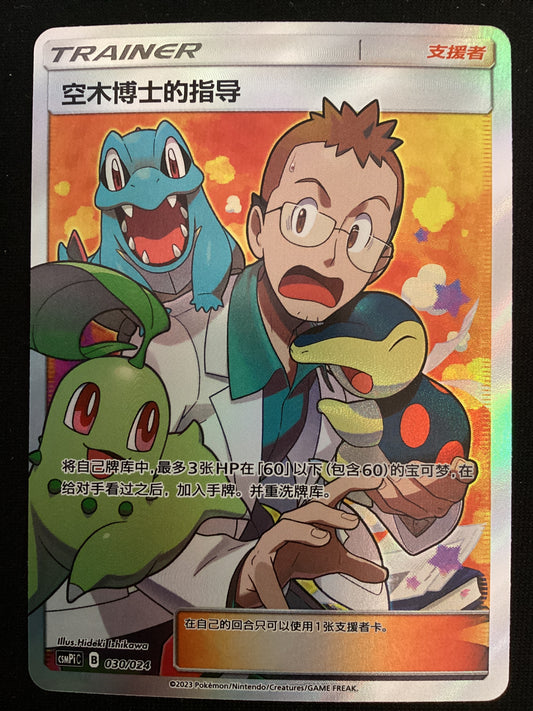 102-095 Seminario Del Professor Elm Full Art  CIN NM