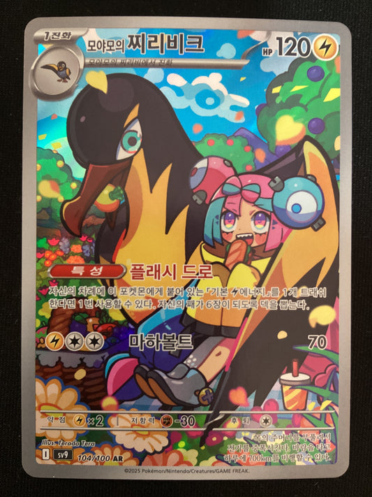 sv9 104-100 Kilowattrel Di Kissara Art Rare  KOR NM