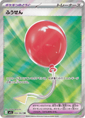 084-063 Palloncino M1L Mega Brave JAP NM