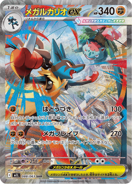 088-063 Mega Lucario ex M1L Mega Brave JAP NM