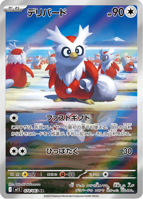 074-063 Delibird M1S Mega Symphonia JAP NM