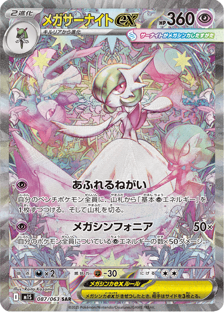 087-063 Mega Gardevoir ex M1S Mega Symphonia JAP NM