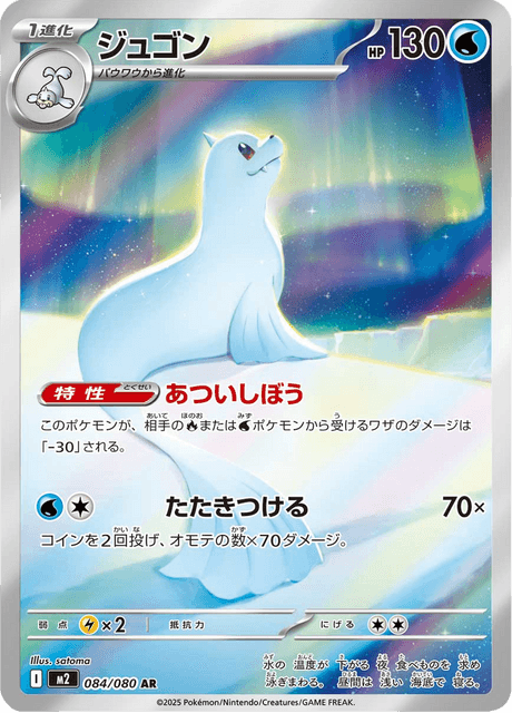 084-080 Dewgong M2 Inferno X JAP NM