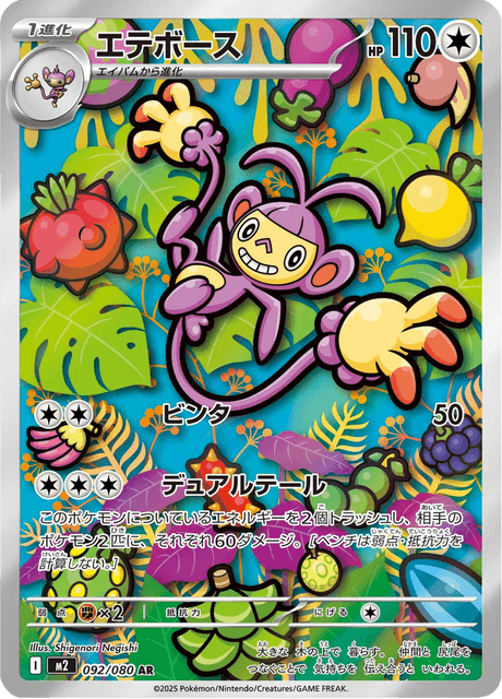 092-080 Ambipom M2 Inferno X JAP NM