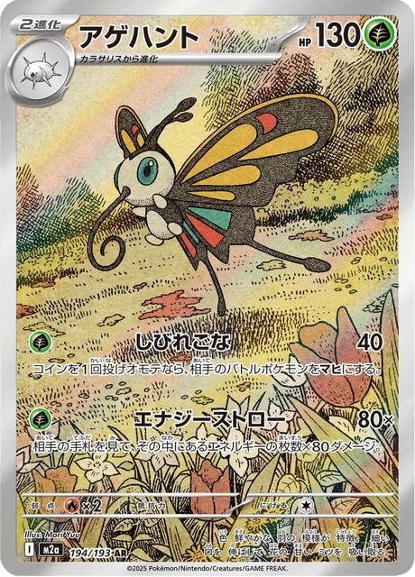 194-193 Beautifly M2A MEGA Dream ex JAP NM