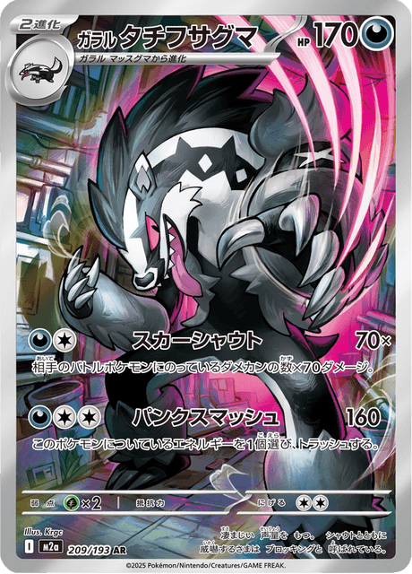 209-193 Obstagoon di Galar M2A MEGA Dream ex JAP NM