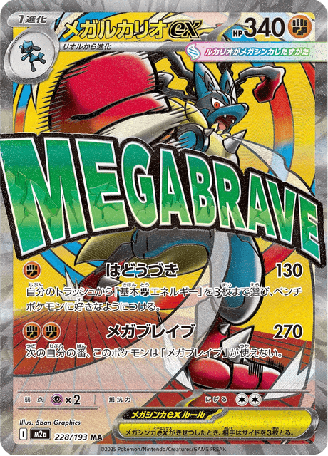 228-193 Mega Lucario-ex M2A MEGA Dream ex JAP NM