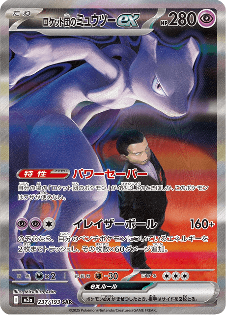 237-193 Mewtwo ex del Team Rocket M2A MEGA Dream ex JAP NM