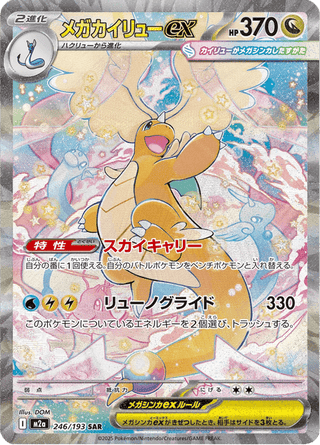 246-193 Mega Dragonite ex M2A MEGA Dream ex JAP NM