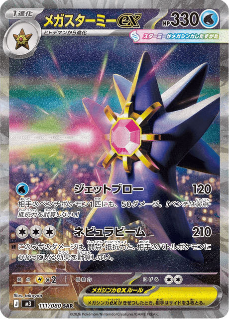 111-080 Mega Starmie ex M3 Nihil Zero JAP NM