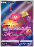187-172 Comfey S12A VSTAR Universe JAP NM