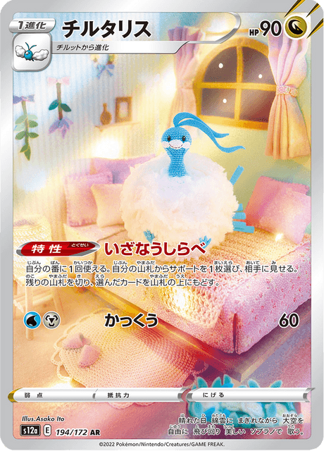 194-172 Altaria S12A VSTAR Universe JAP NM