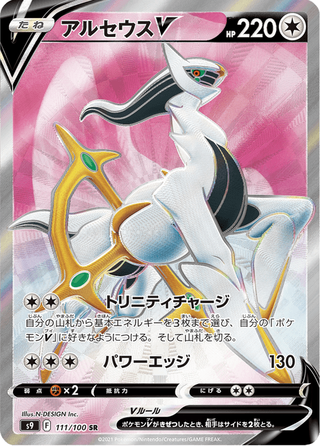111-100 Arceus V Full Art  Star Birth JAP NM