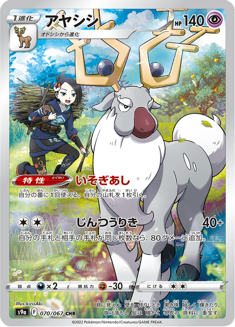 070-067 Wyrdeer S9A Battle Region JAP NN