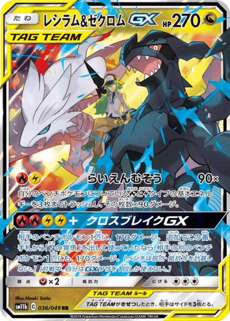 036-049 Reshiram & Zekrom GX SM11B Dream League JAP NM