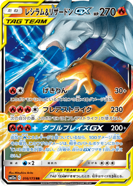 SM12A 016-173 Reshiram e Charizard GX  Tag Team GX: Tag All Stars JAP NM
